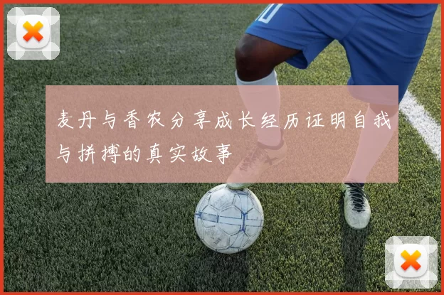 麦丹与香农分享成长经历证明自我与拼搏的真实故事