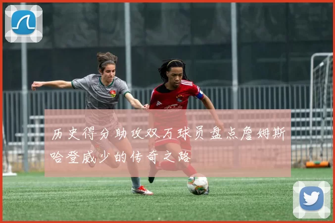 历史得分助攻双万球员盘点詹姆斯哈登威少的传奇之路