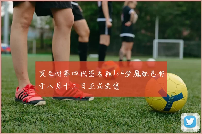 莫兰特第四代签名鞋Ja4梦魇配色将于八月十三日正式发售