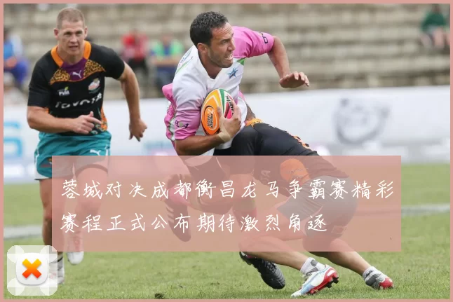 蓉城对决成都衡昌龙马争霸赛精彩赛程正式公布期待激烈角逐