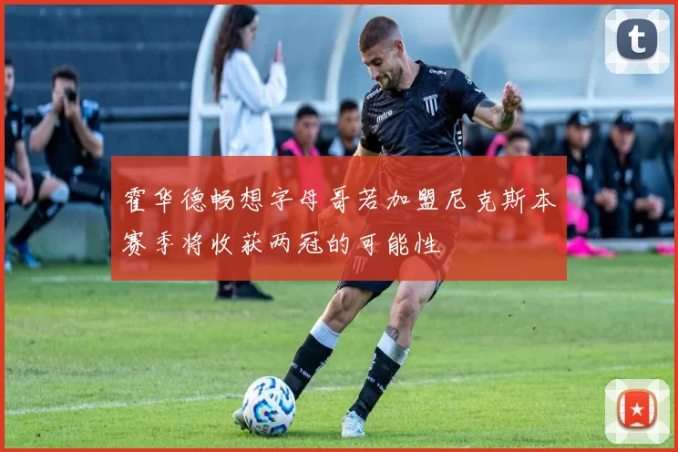 霍华德畅想字母哥若加盟尼克斯本赛季将收获两冠的可能性