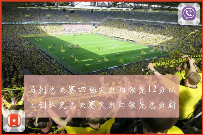 马刺总决赛四场失利均领先12分以上创队史总决赛失利时领先总分新纪录