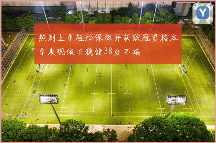 热刺上季轻松保级并获欧冠资格本季表现依旧稳健38分不减