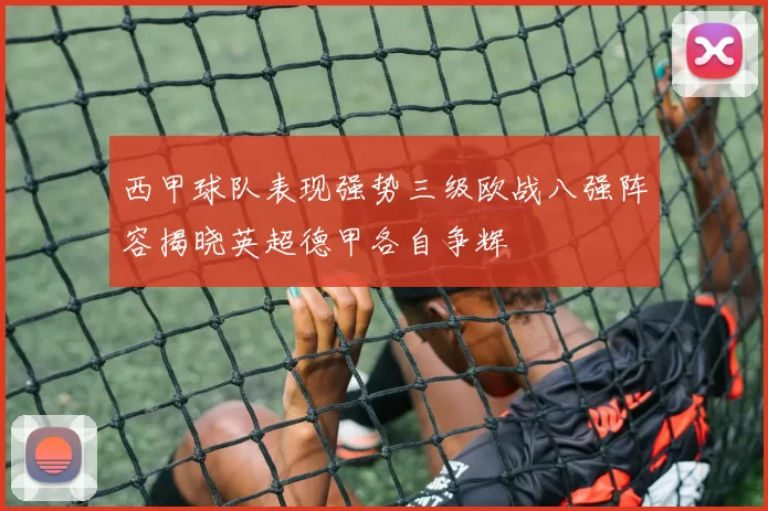 西甲球队表现强势三级欧战八强阵容揭晓英超德甲各自争辉