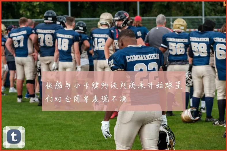 快船与小卡续约谈判尚未开始球星们对合同年表现不满