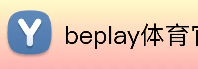 beplay体育官方网站 Logo