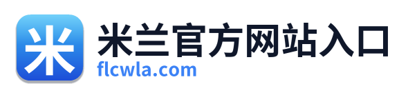 米兰官方网站入口